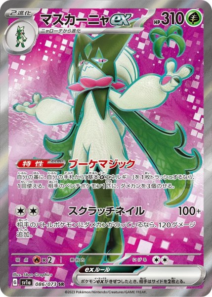 画像1: マスカーニャex【SR】〈086/073〉(草) (1)