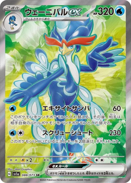 画像1: ウェーニバルex【SR】〈088/073〉(水) (1)