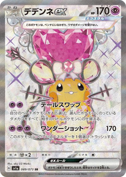 画像1: デデンネex【SR】〈089/073〉(超) (1)