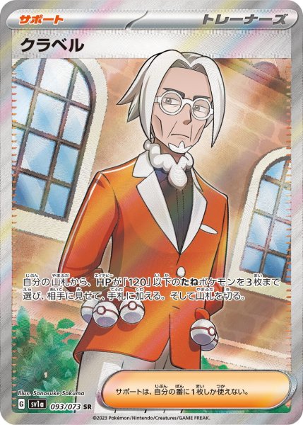 画像1: クラベル【SR】〈093/073〉(サポート) (1)