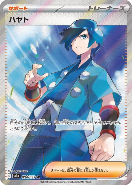 画像1: ハヤト【SR】〈094/073〉(サポート) (1)