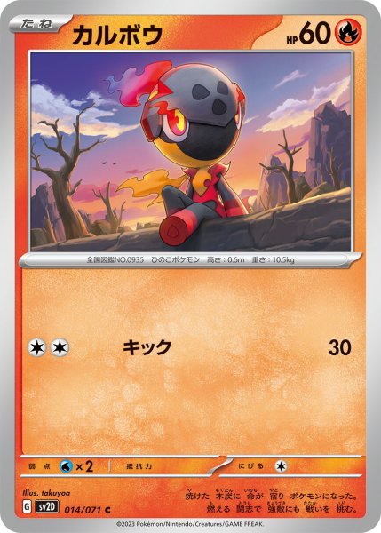 画像1: カルボウ【C】〈014/071〉(炎) (1)
