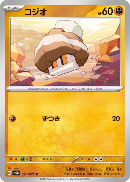 画像1: コジオ【C】〈045/071〉(闘) (1)