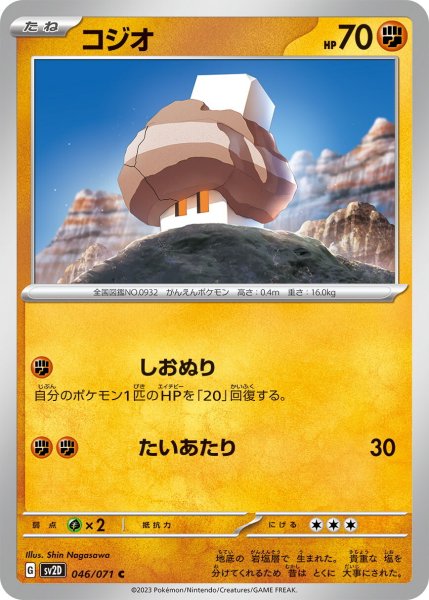 画像1: コジオ【C】〈046/071〉(闘) (1)