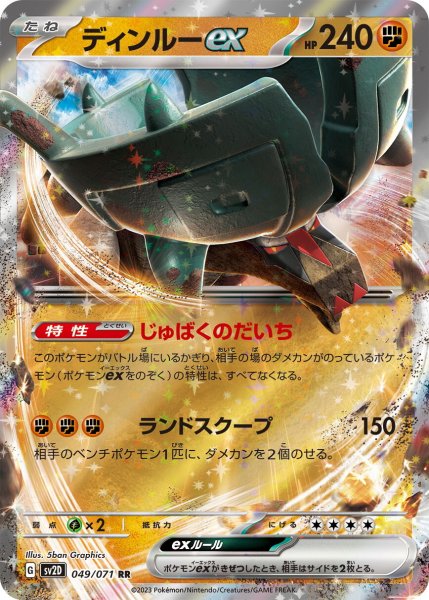 画像1: ディンルーex【RR】〈049/071〉(闘) (1)
