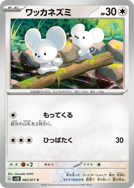 画像1: ワッカネズミ【C】〈062/071〉(無) (1)