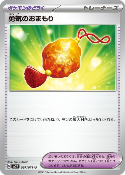 画像1: 勇気のおまもり【U】〈067/071〉(ポケモンのどうぐ) (1)