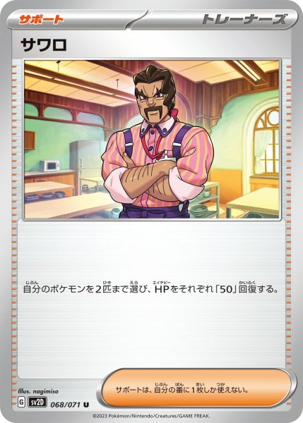 画像1: サワロ【U】〈068/071〉(サポート) (1)