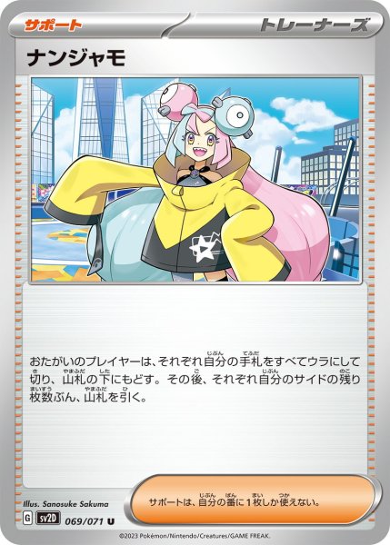 画像1: ナンジャモ【U】〈069/071〉(サポート) (1)
