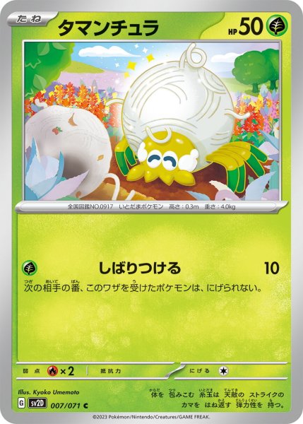 画像1: タマンチュラ【C】〈007/071〉(草) (1)