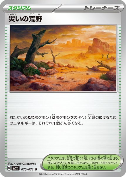 画像1: 災いの荒野【U】〈070/071〉(スタジアム) (1)