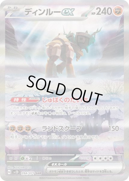 画像1: ディンルーex【SAR】〈094/071〉(闘) (1)