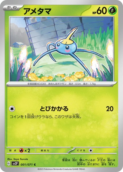 画像1: アメタマ【C】〈001/071〉(草) (1)