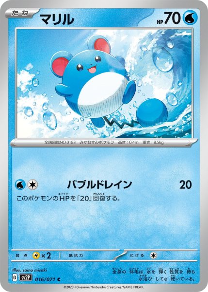 画像1: マリル【C】〈016/071〉(水) (1)