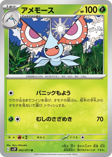 画像1: アメモース【U】〈002/071〉(草) (1)