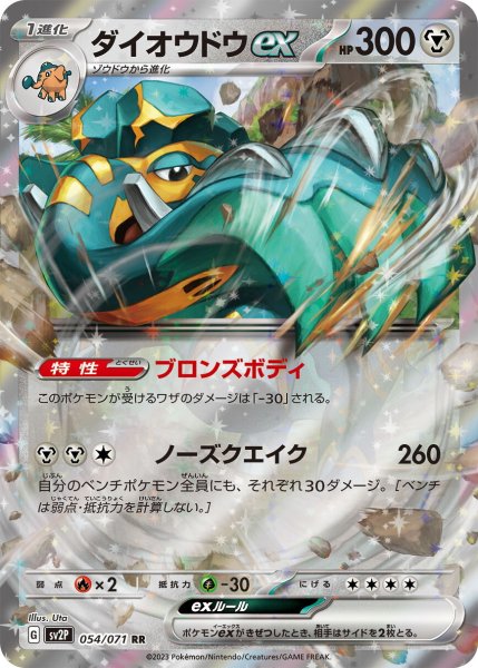 画像1: ダイオウドウex【RR】〈054/071〉(鋼) (1)