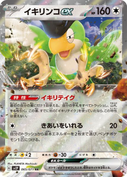画像1: イキリンコex【RR】〈065/071〉(無) (1)