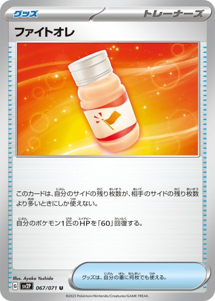 画像1: ファイトオレ【U】〈067/071〉(グッズ) (1)