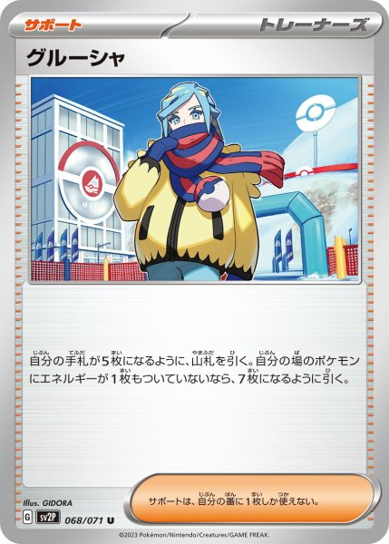 画像1: グルーシャ【U】〈068/071〉(サポート) (1)