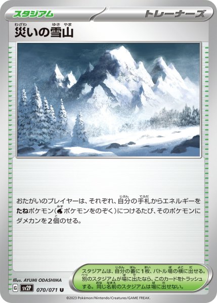 画像1: 災いの雪山【U】〈070/071〉(スタジアム) (1)