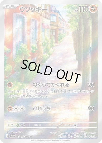 画像1: ウソッキー【AR】〈080/071〉(闘) (1)