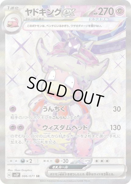 画像1: ヤドキングex【SR】〈086/071〉(超) (1)