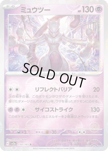 画像1: ミュウツー（モンスターボールミラー）【R】〈150/165〉 (1)