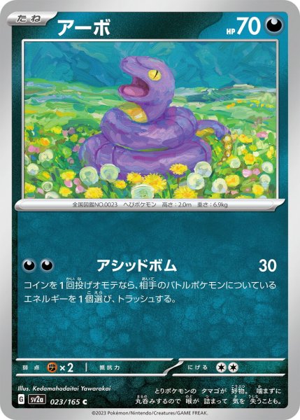 画像1: アーボ【C】〈023/165〉 (1)
