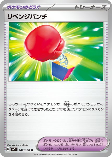 画像1: リベンジパンチ【U】〈102/108〉(ポケモンのどうぐ) (1)