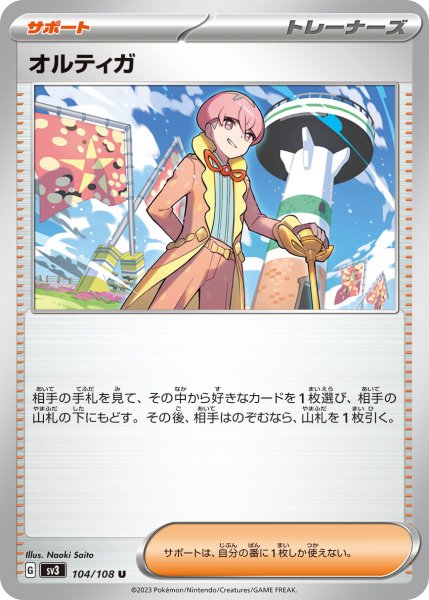 画像1: オルティガ【U】〈104/108〉(サポート) (1)