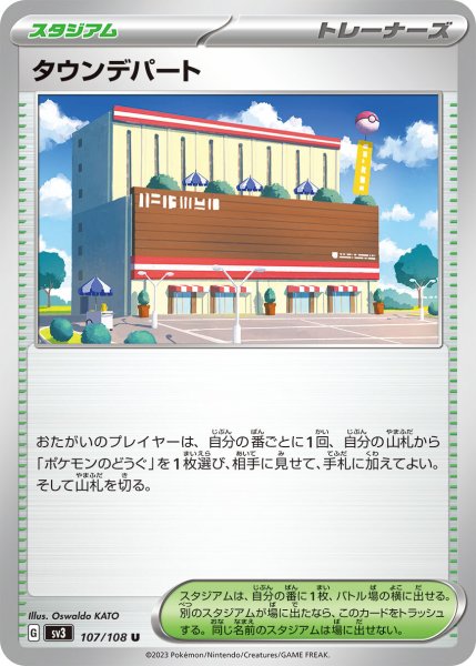 画像1: タウンデパート【U】〈107/108〉(スタジアム) (1)