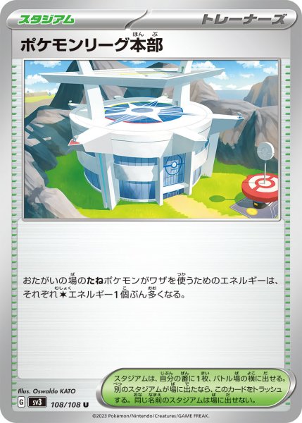 画像1: ポケモンリーグ本部【U】〈108/108〉(スタジアム) (1)