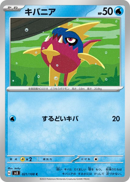 画像1: キバニア【C】〈021/108〉(水) (1)
