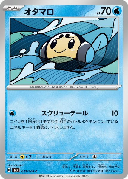 画像1: オタマロ【C】〈023/108〉(水) (1)