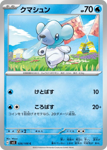 画像1: クマシュン【C】〈026/108〉(水) (1)