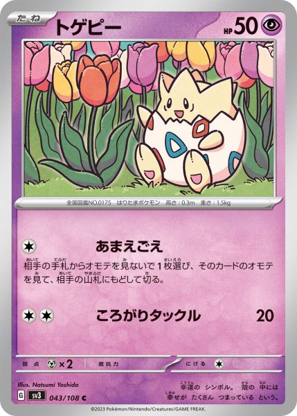 画像1: トゲピー【C】〈043/108〉(超) (1)