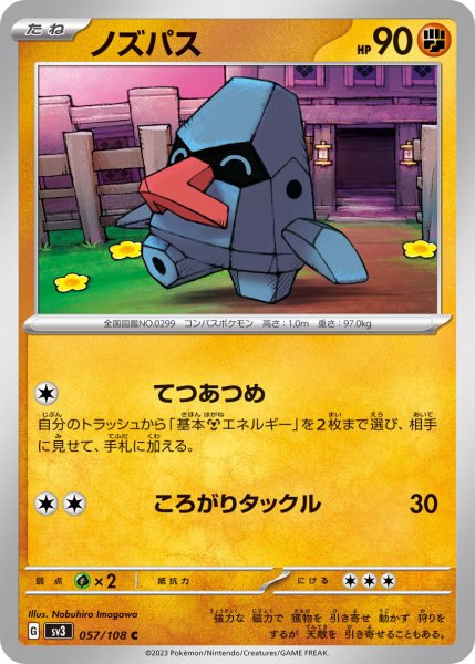 画像1: ノズパス【C】〈057/108〉(闘) (1)