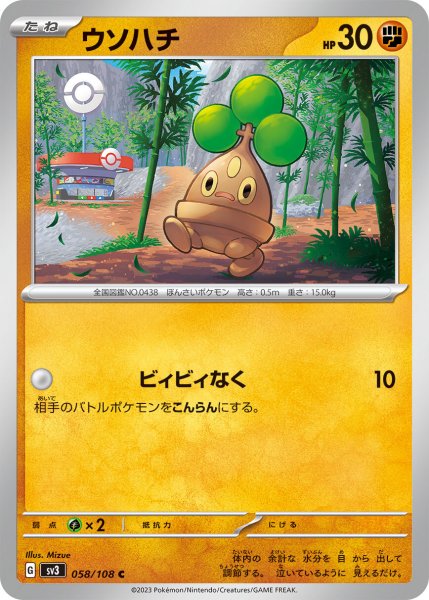 画像1: ウソハチ【C】〈058/108〉(闘) (1)