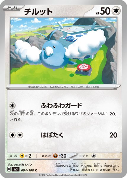 画像1: チルット【C】〈094/108〉(無) (1)