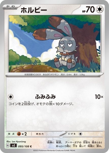 画像1: ホルビー【C】〈095/108〉(無) (1)