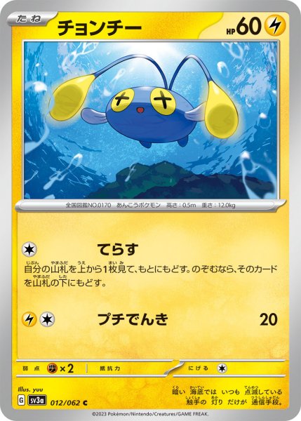 画像1: チョンチー【C】〈012/062〉(雷) (1)