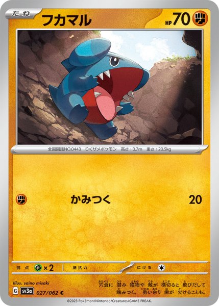 画像1: フカマル【C】〈027/062〉(闘) (1)