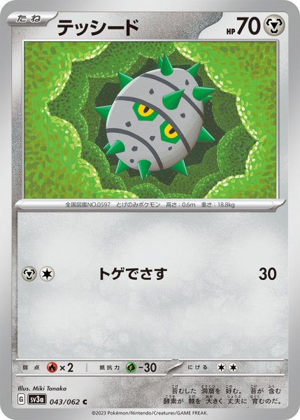 画像1: テッシード【C】〈043/062〉(鋼) (1)