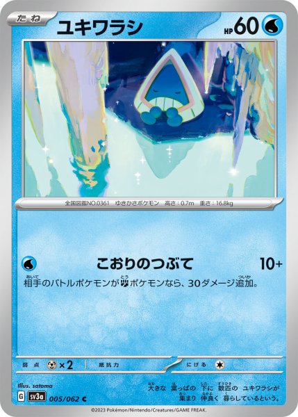 画像1: ユキワラシ【C】〈005/062〉(水) (1)