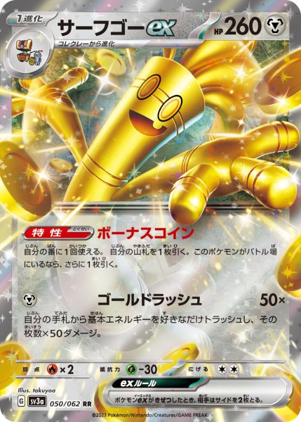 画像1: サーフゴーex【RR】〈050/062〉(鋼) (1)