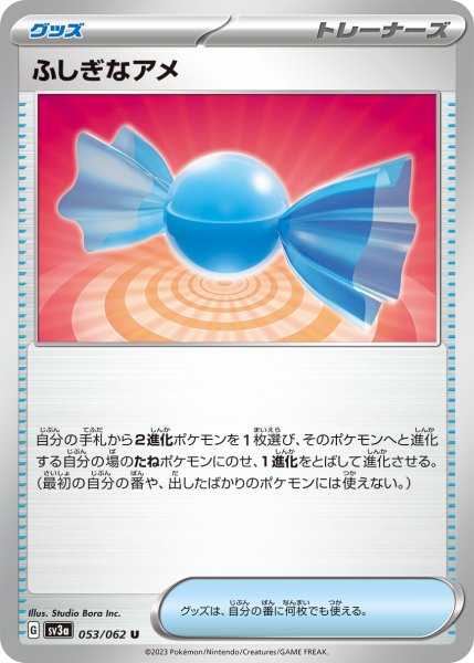 画像1: ふしぎなアメ【U】〈053/062〉(グッズ) (1)