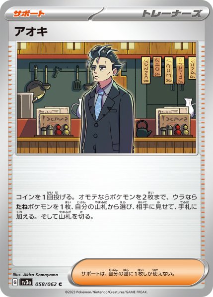 画像1: アオキ【C】〈058/062〉(サポート) (1)
