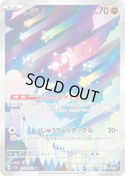 画像1: メテノ【AR】〈070/062〉(闘) (1)