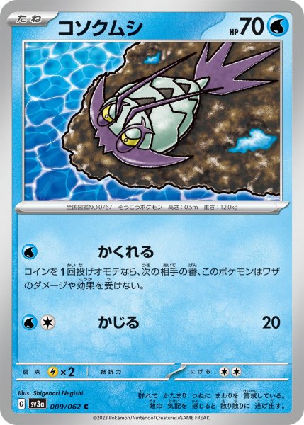 画像1: コソクムシ【C】〈009/062〉(水) (1)