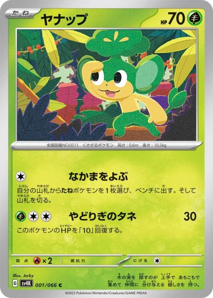 画像1: ヤナップ【C】〈001/066〉(草) (1)